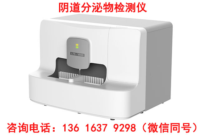 LTS-V800全自動白帶常規91桃色软件檢查白帶能查出幾種病？