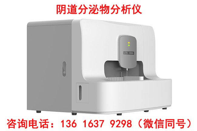 陰道分泌物分析係統山東91桃色视频在线观看品牌在同行業中的優勢在哪裏？